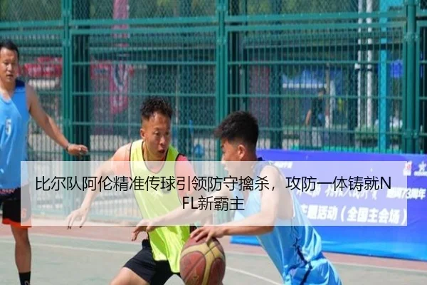 比尔队阿伦精准传球引领防守擒杀，攻防一体铸就NFL新霸主