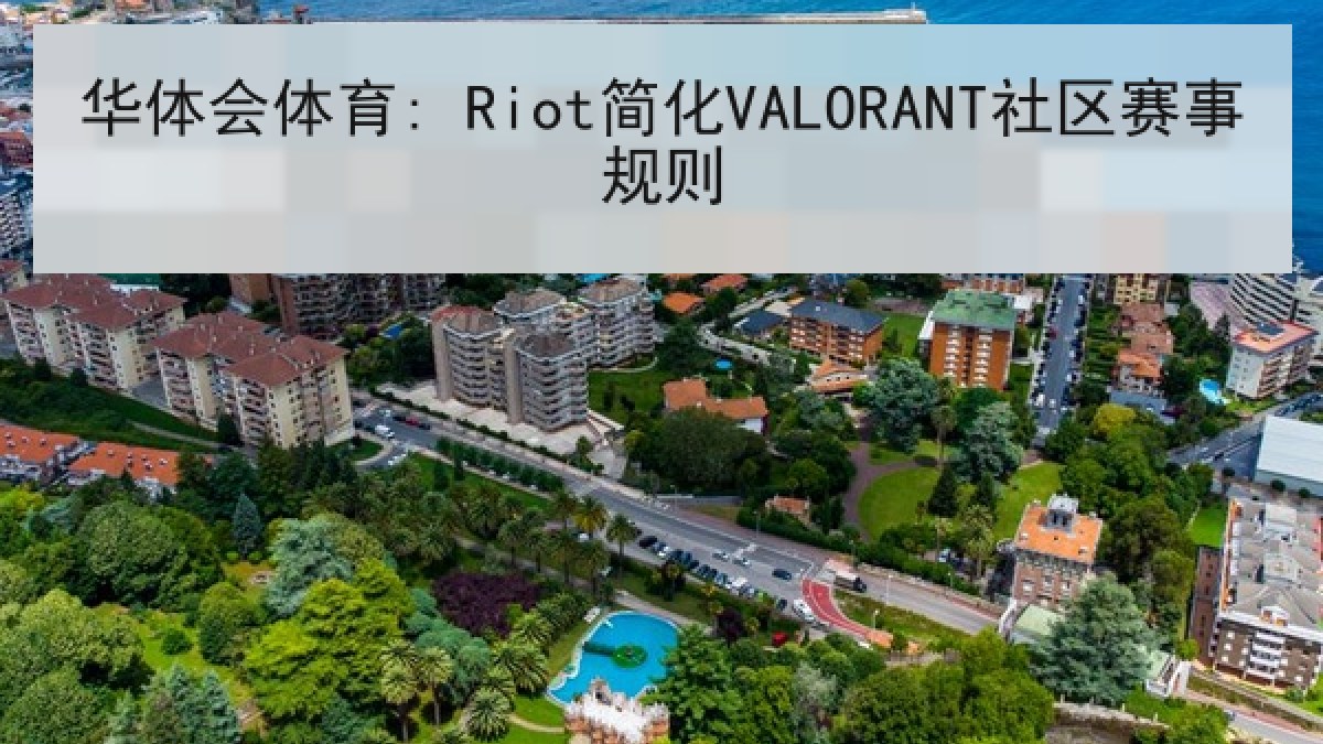 华体会体育: Riot简化VALORANT社区赛事规则