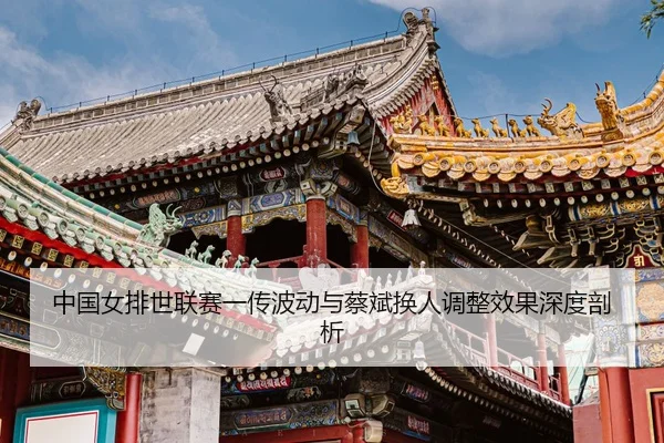 zhong-guo-nv-pai-shi-lian-sai-yi-chuan-bo-dong-yu-cai-bin-huan-ren-tiao-zheng-xiao-guo-shen-du-pou-xi-3-969.jpg