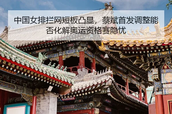 zhong-guo-nv-pai-lan-wang-duan-ban-tu-xian-cai-bin-shou-fa-tiao-zheng-neng-fou-hua-jie-ao-yun-zi-ge-sai-yin-you-3-904.jpg