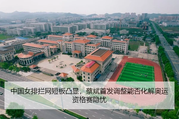 中国女排拦网短板凸显，蔡斌首发调整能否化解奥运资格赛隐忧