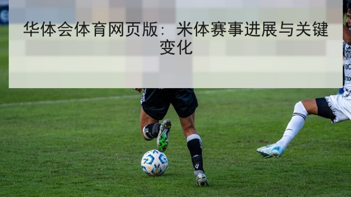 华体会体育网页版: 米体赛事进展与关键变化 华体会体育网页版: 米体赛事进展与关键变化