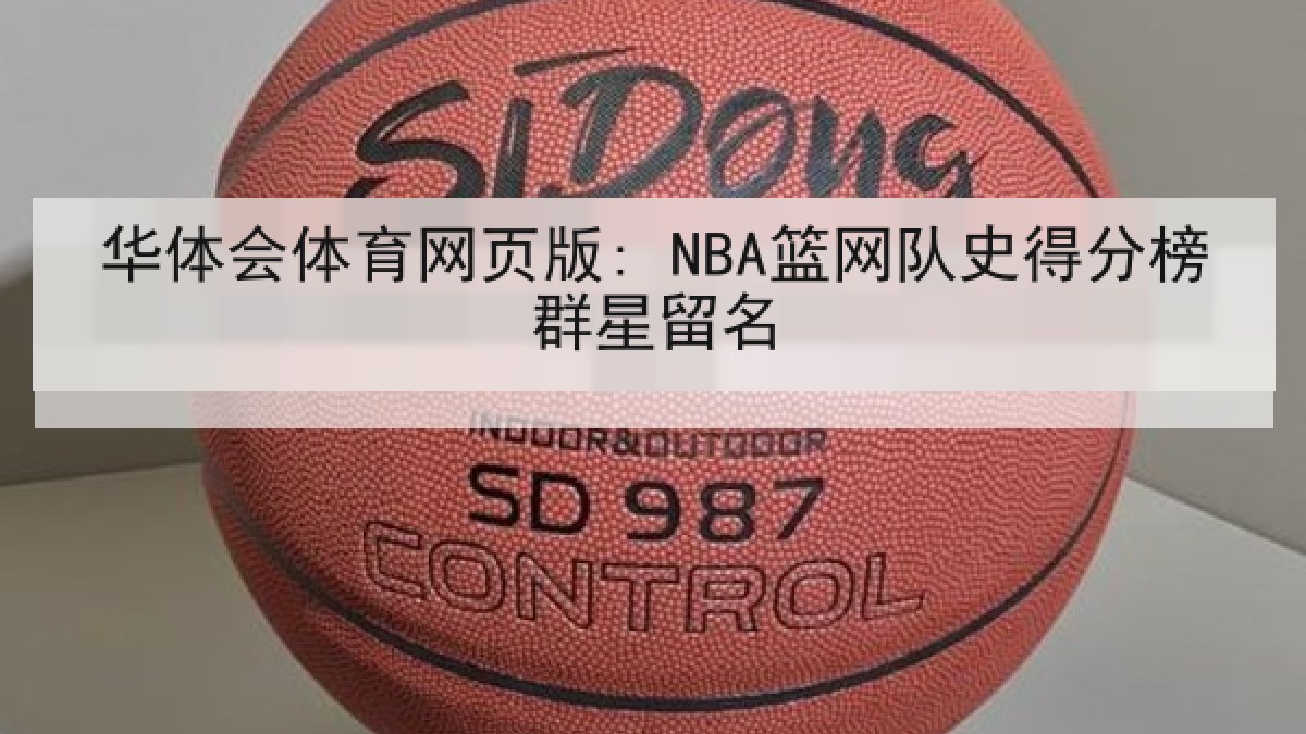 华体会体育网页版: NBA篮网队史得分榜群星留名
