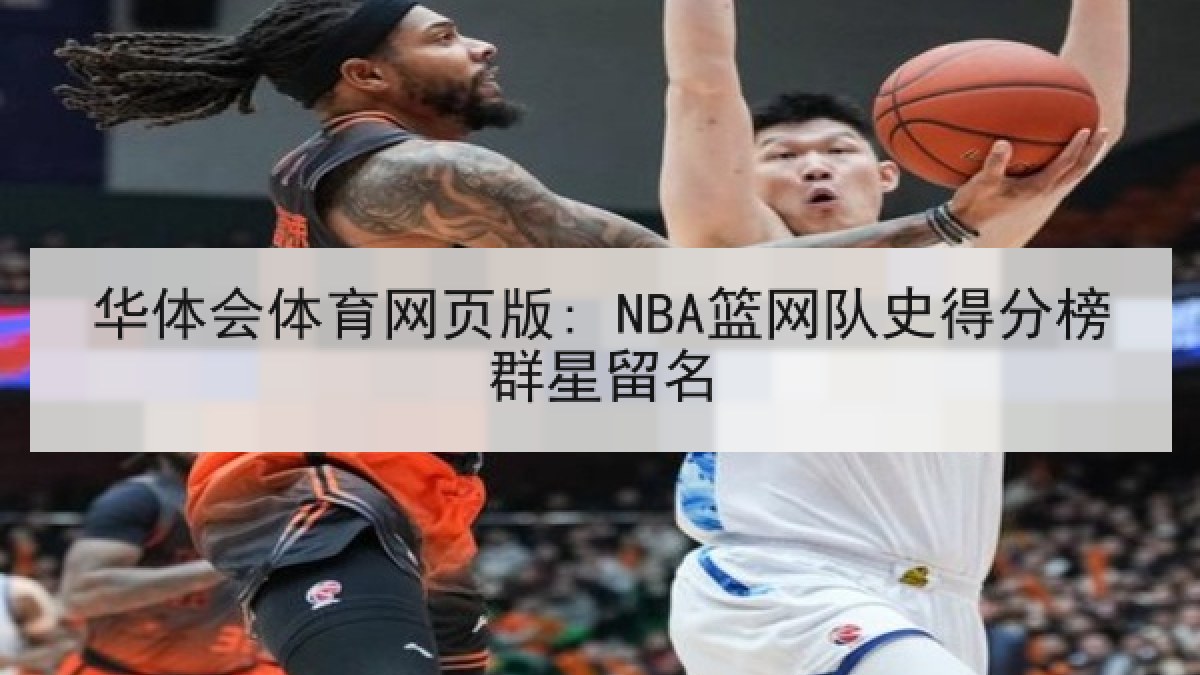 华体会体育网页版: NBA篮网队史得分榜群星留名