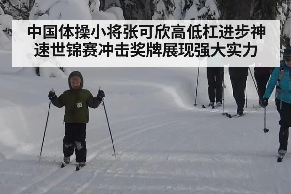 中国体操小将张可欣高低杠进步神速世锦赛冲击奖牌展现强大实力