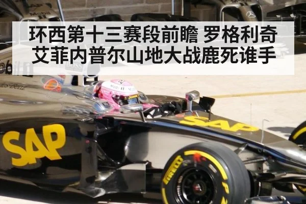 环西第十三赛段前瞻 罗格利奇艾菲内普尔山地大战鹿死谁手