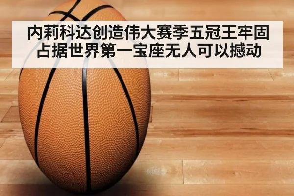 内莉科达创造伟大赛季五冠王牢固占据世界第一宝座无人可以撼动