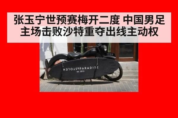 张玉宁世预赛梅开二度 中国男足主场击败沙特重夺出线主动权