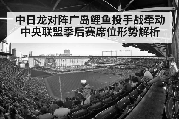 中日龙对阵广岛鲤鱼投手战牵动中央联盟季后赛席位形势解析