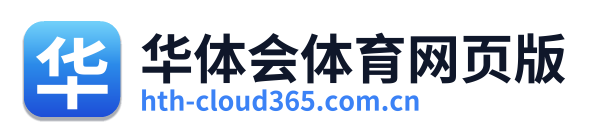 华体会体育网页版